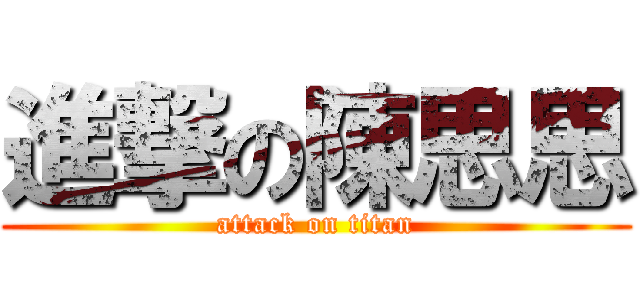 進撃の陳思思 (attack on titan)