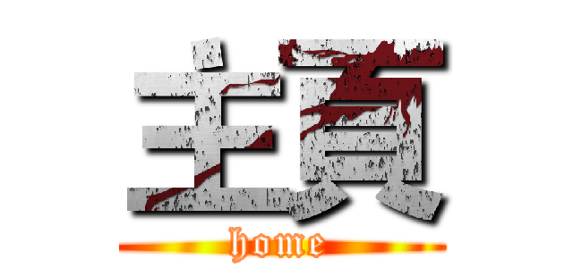 主頁 (home)