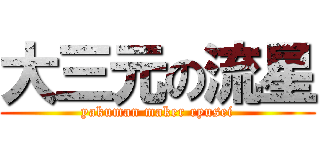 大三元の流星 (yakuman maker ryusei)