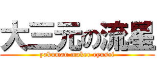 大三元の流星 (yakuman maker ryusei)