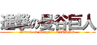 進撃の曼谷巨人 (Attack on Bangkok TITANS)