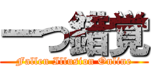 一つ錯覚 (Fallen Illusion Online)