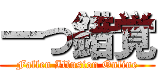 一つ錯覚 (Fallen Illusion Online)
