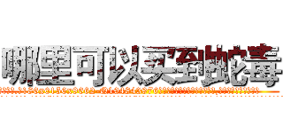 哪里可以买到蛇毒 (哪里可以买到蛇毒【电.话186x0156x9662-Q194843976林氏药业】我们做的是长期生意,靠的是老客户长期支持
参考消息网2月20日报道 韩媒称，“剩女多、离婚率高的城市，房价一定会上涨。”这是中国经济学家金岩石2016年12月参加在上海举行的房地产相关论坛时说的话。
)