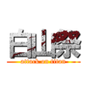 白山祭 (attack on titan)