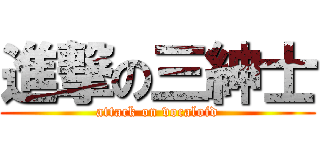 進撃の三紳士 (attack on vocaloid)