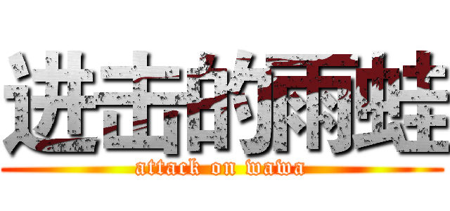 进击的雨蛙 (attack on wawa)