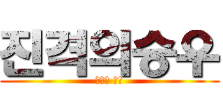 진격의승우 (홍승우 바보)