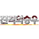 진격의승우 (홍승우 바보)