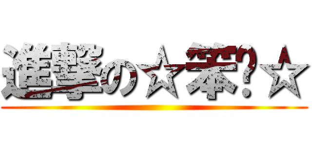 進撃の☆笨喵☆ ()