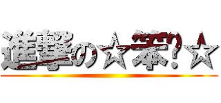 進撃の☆笨喵☆ ()