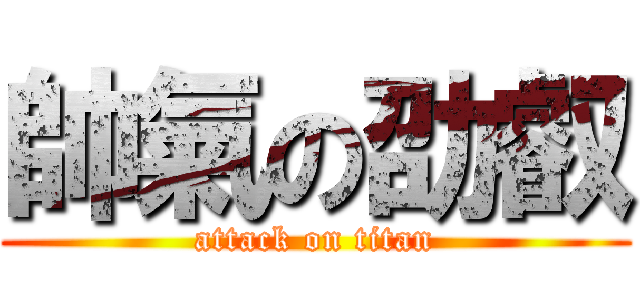 帥氣の劭叡 (attack on titan)