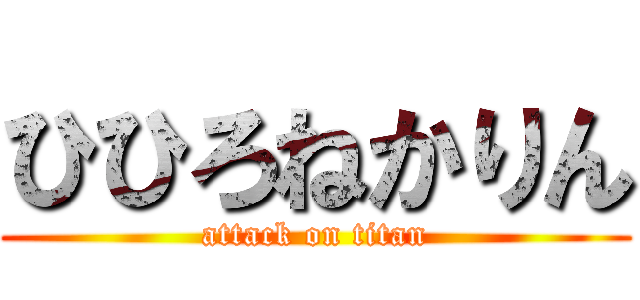 ひひろねかりん (attack on titan)
