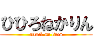ひひろねかりん (attack on titan)