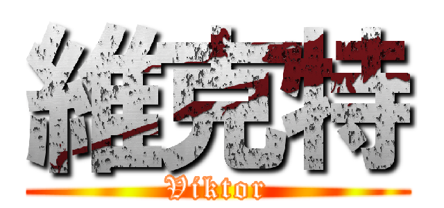 維克特 (Viktor)