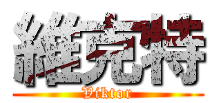 維克特 (Viktor)
