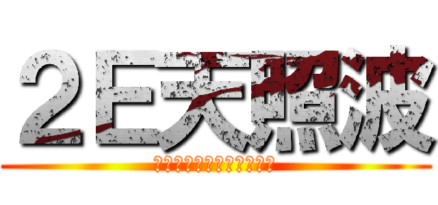 ２Ｅ天照波 (穷得只能买天照的都市传说)