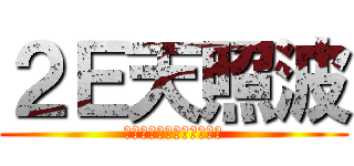 ２Ｅ天照波 (穷得只能买天照的都市传说)