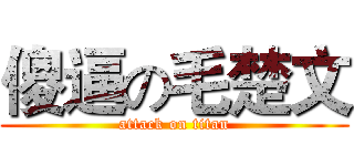 傻逼の毛楚文 (attack on titan)