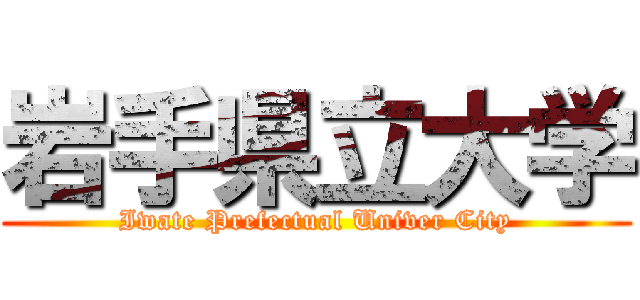 岩手県立大学 (Iwate Prefectual Univer City)