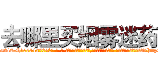 去哪里买烟雾迷药 (去哪里买烟雾迷药【电-话151x68344x817-Q1065427042元-吉-药-业】我们做的是长期生意,靠的是老客户长期支持 去哪里买烟雾迷药在发表了一篇http://sngk.net/hLk523

参考消息网我们做的是长期生意,靠的是老客户长期支持也许我们早该意识到，就连鲍勃·霍斯金斯（金球奖戏剧类电影男主角 
)
