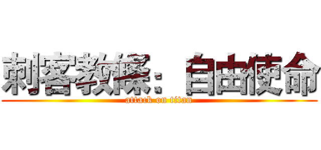 刺客教條：自由使命 (attack on titan)