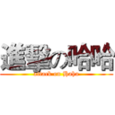 進擊の哈哈 (attack on Haha)