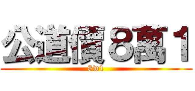 公道價８萬１ (8w1)