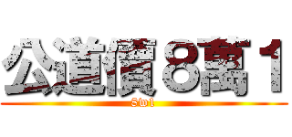 公道價８萬１ (8w1)