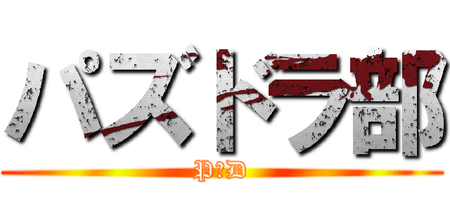 パズドラ部 (P＆D)