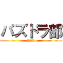 パズドラ部 (P＆D)