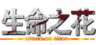 生命之花 (attack on titan)