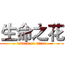 生命之花 (attack on titan)