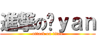 進撃の乐ｙａｎ (attack on titan)