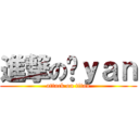 進撃の乐ｙａｎ (attack on titan)