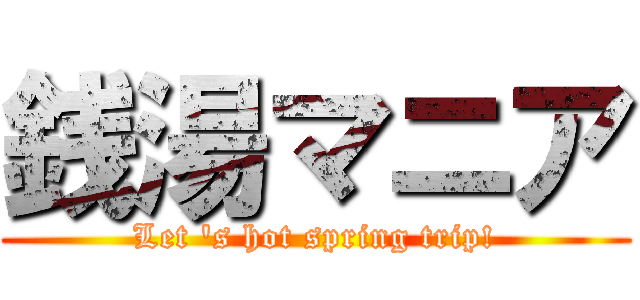 銭湯マニア (Let \'s hot spring trip!)