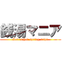 銭湯マニア (Let \'s hot spring trip!)