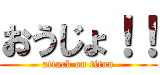 おうじょ！！ (attack on titan)