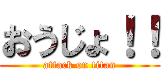 おうじょ！！ (attack on titan)