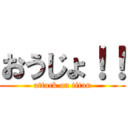 おうじょ！！ (attack on titan)
