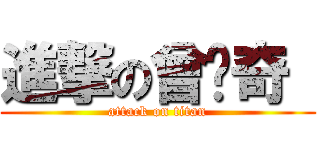 進撃の曾炜奇  (attack on titan)