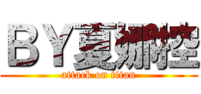 ＢＹ夏娜控 (attack on titan)