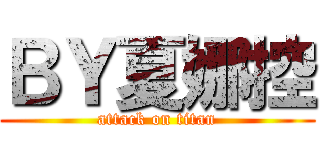 ＢＹ夏娜控 (attack on titan)