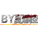 ＢＹ夏娜控 (attack on titan)