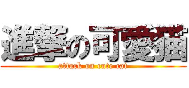 進撃の可愛猫 (attack on cute cat)
