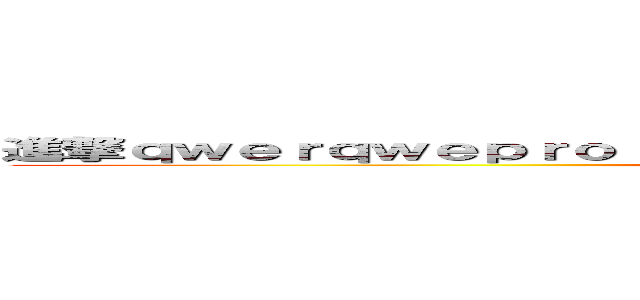 進撃ｑｗｅｒｑｗｅｐｒｏｉｕａｓｄｆｌｋｊｑ；ｗｅｉｏｒｕｉｗｐｉｏｕｒｋ (attack afdpoijwqerpoiwuer)