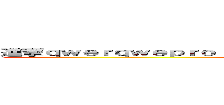 進撃ｑｗｅｒｑｗｅｐｒｏｉｕａｓｄｆｌｋｊｑ；ｗｅｉｏｒｕｉｗｐｉｏｕｒｋ (attack afdpoijwqerpoiwuer)