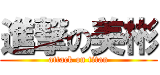 進撃の美彬 (attack on titan)
