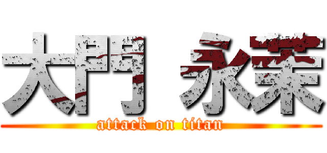 大門 永茉 (attack on titan)