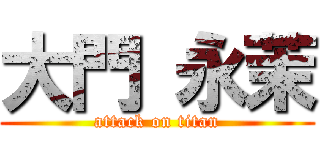 大門 永茉 (attack on titan)